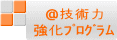 @技術力 強化プログラム