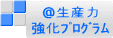 @生産力 強化プログラム