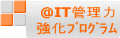 @IT管理力 強化プログラム