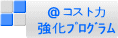 @コスト力 強化プログラム
