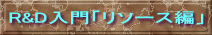 R&Du\[Xҁv